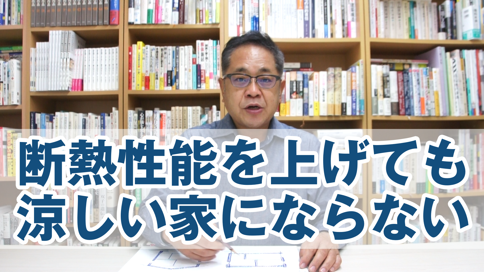 断熱性能を上げても涼しい家にはならない