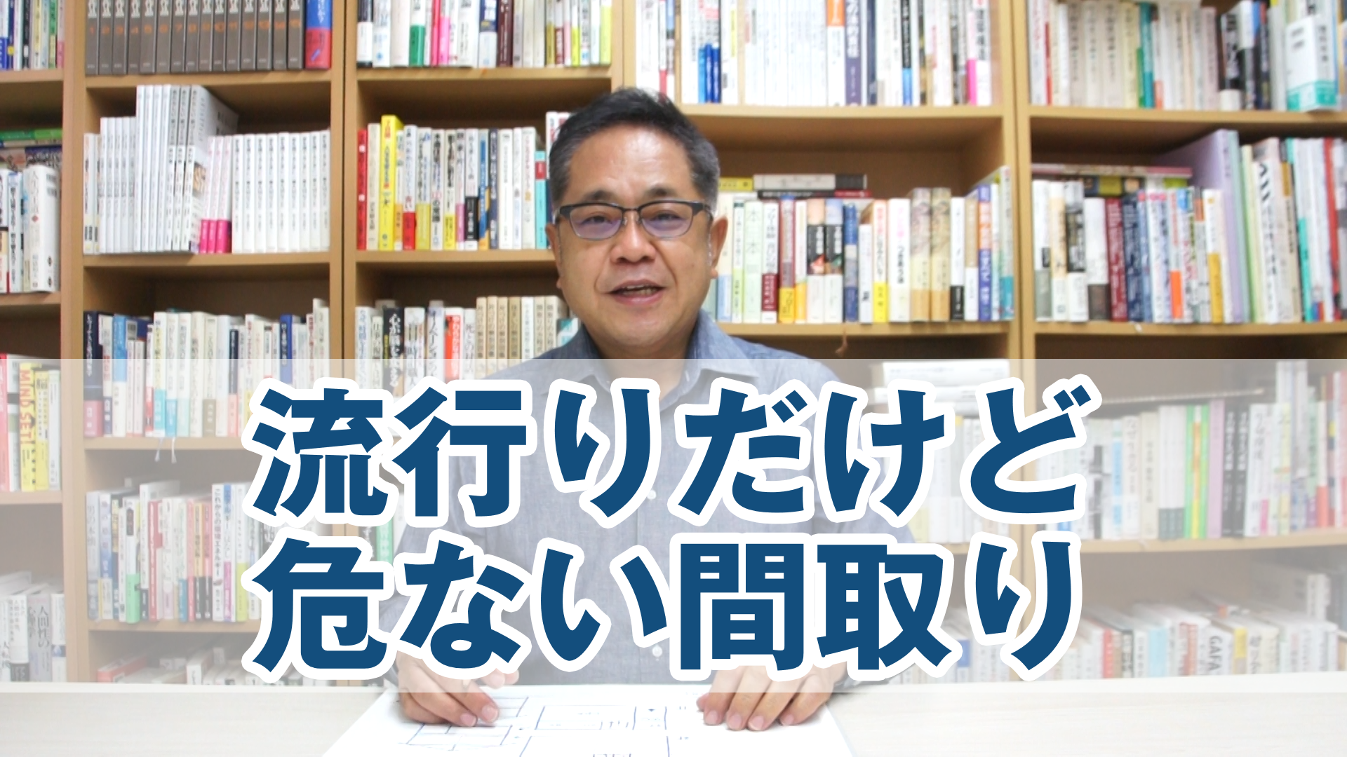 流行りだけど危ない間取り