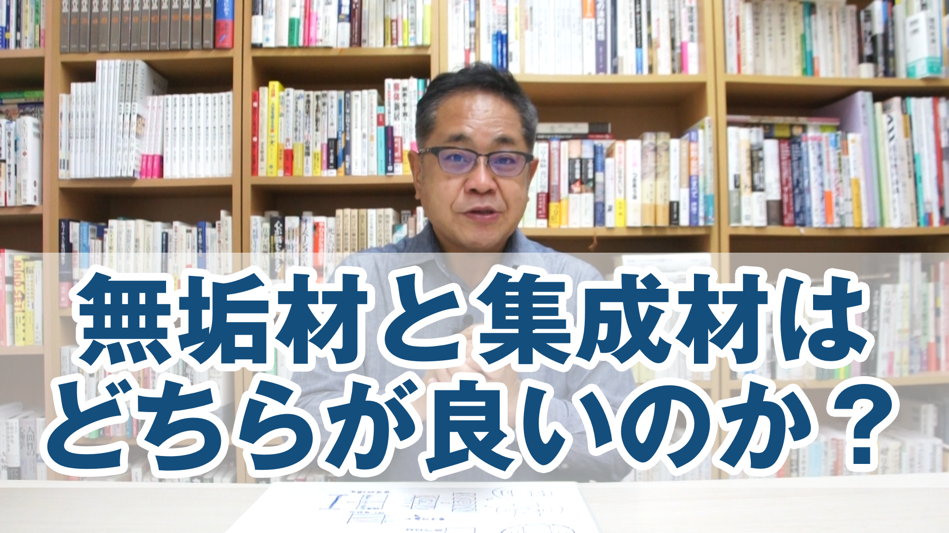 無垢材と集成材はどちらが強い？