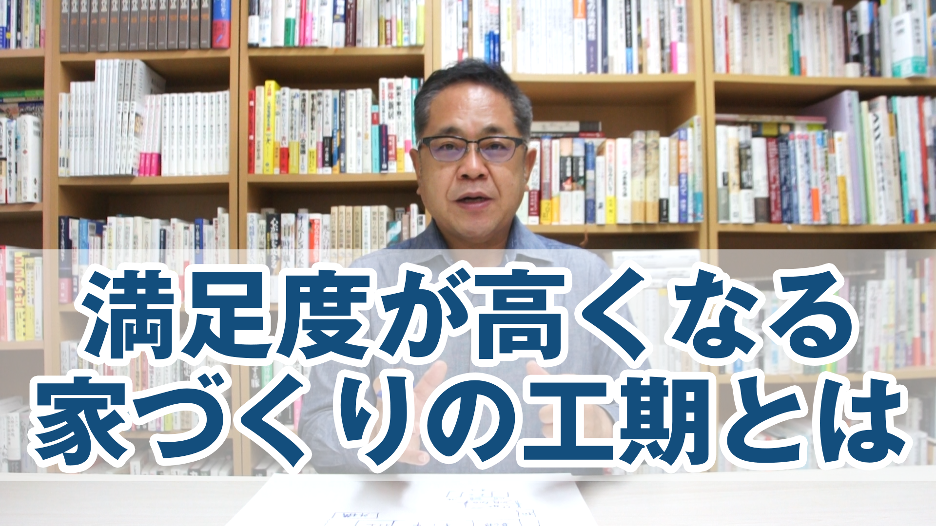 満足度が高くなる家づくりの工期とは？