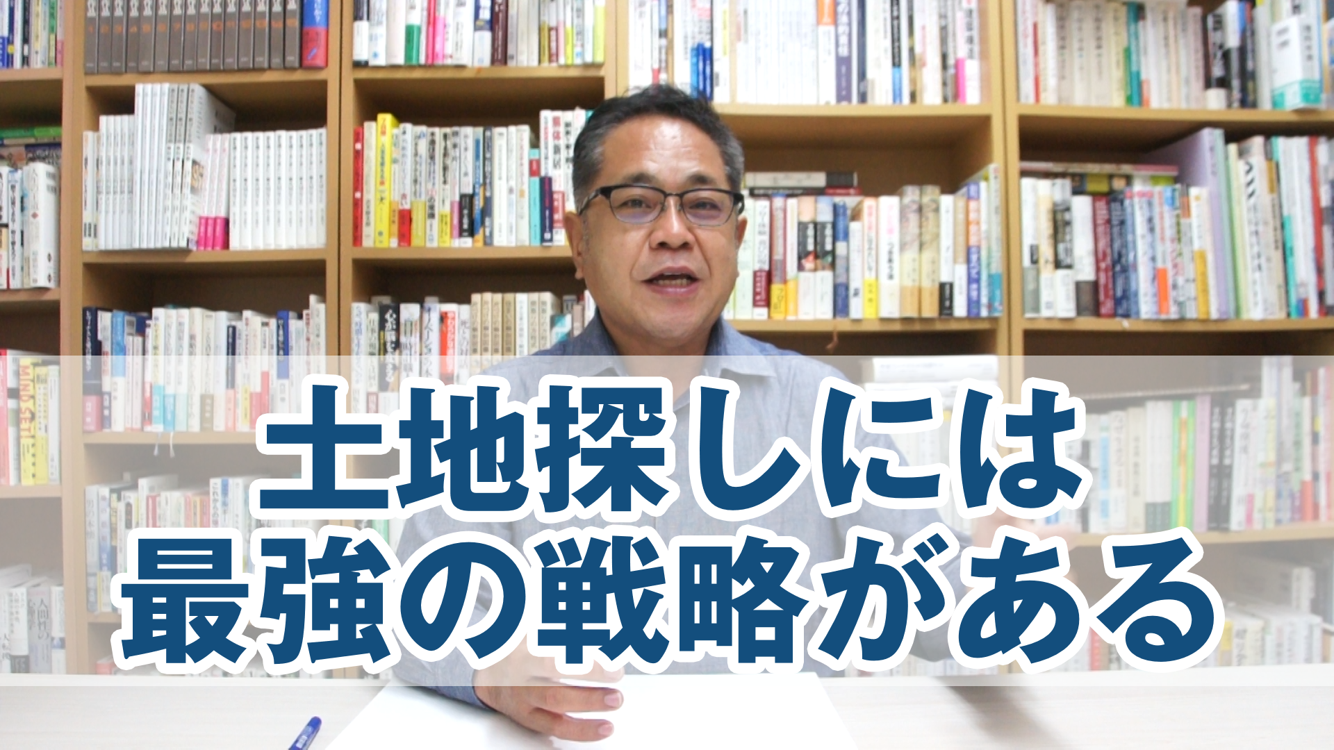 土地探しには最強の戦略がある