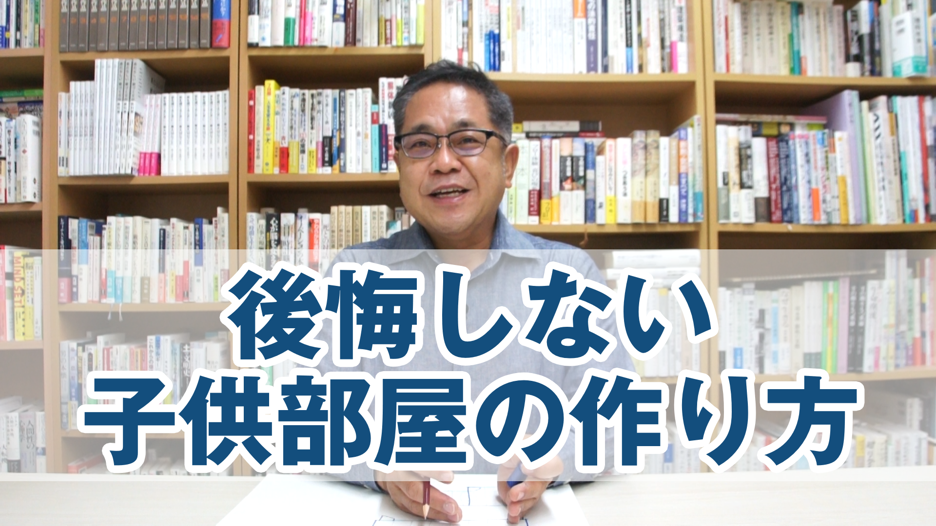 後悔しない子ども部屋の作り方