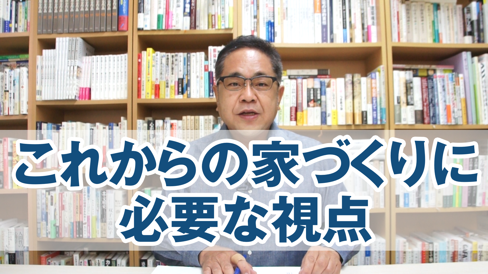 これからの家づくりに必要な視点