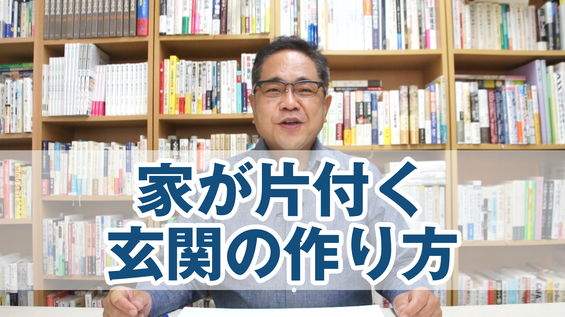 家が片付く玄関の作り方