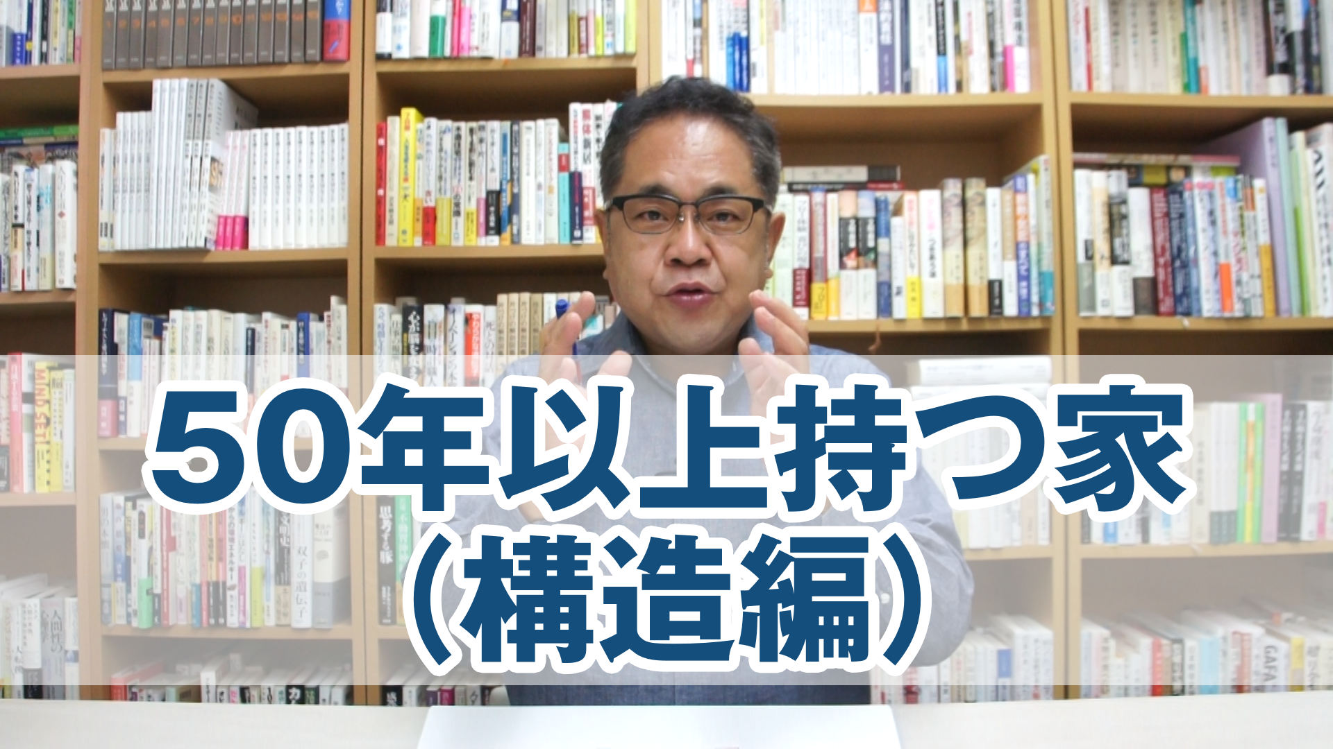 50年以上持つ家とは？（構造編）