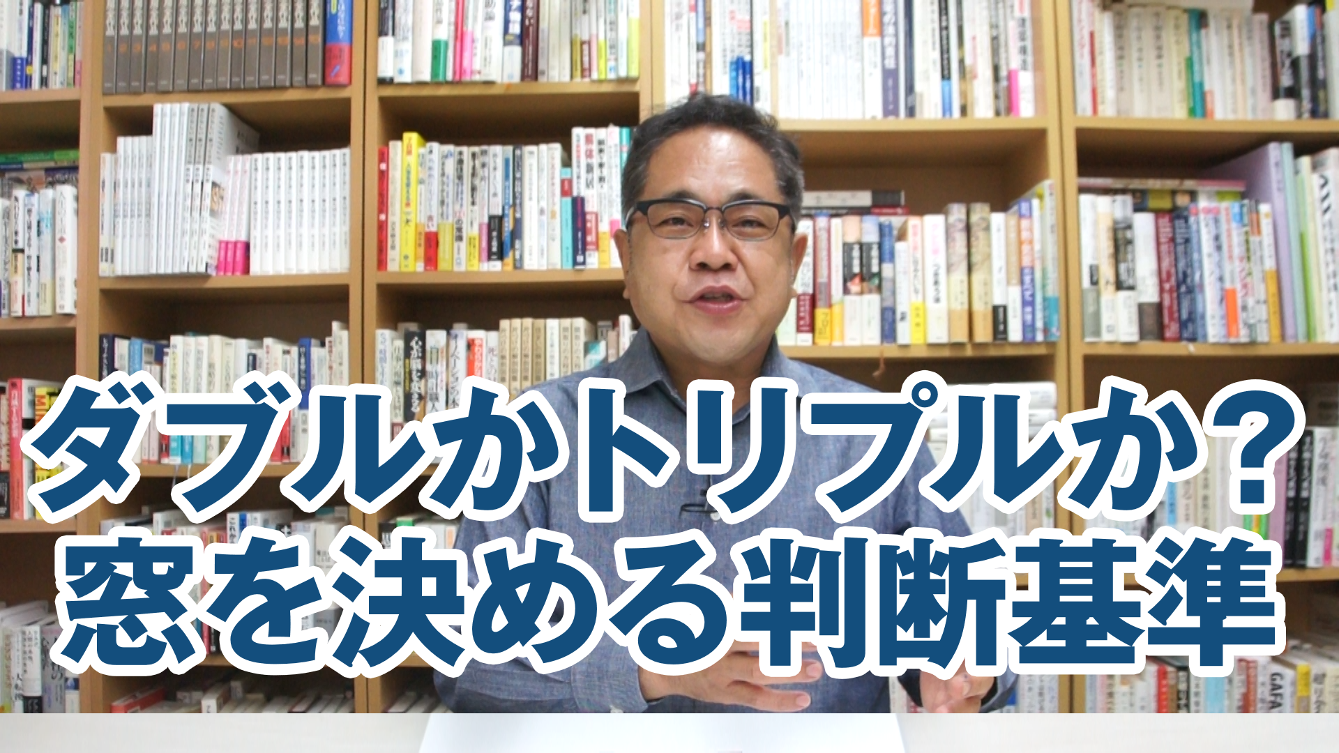 ダブルかトリプルか？窓を決める判断基準