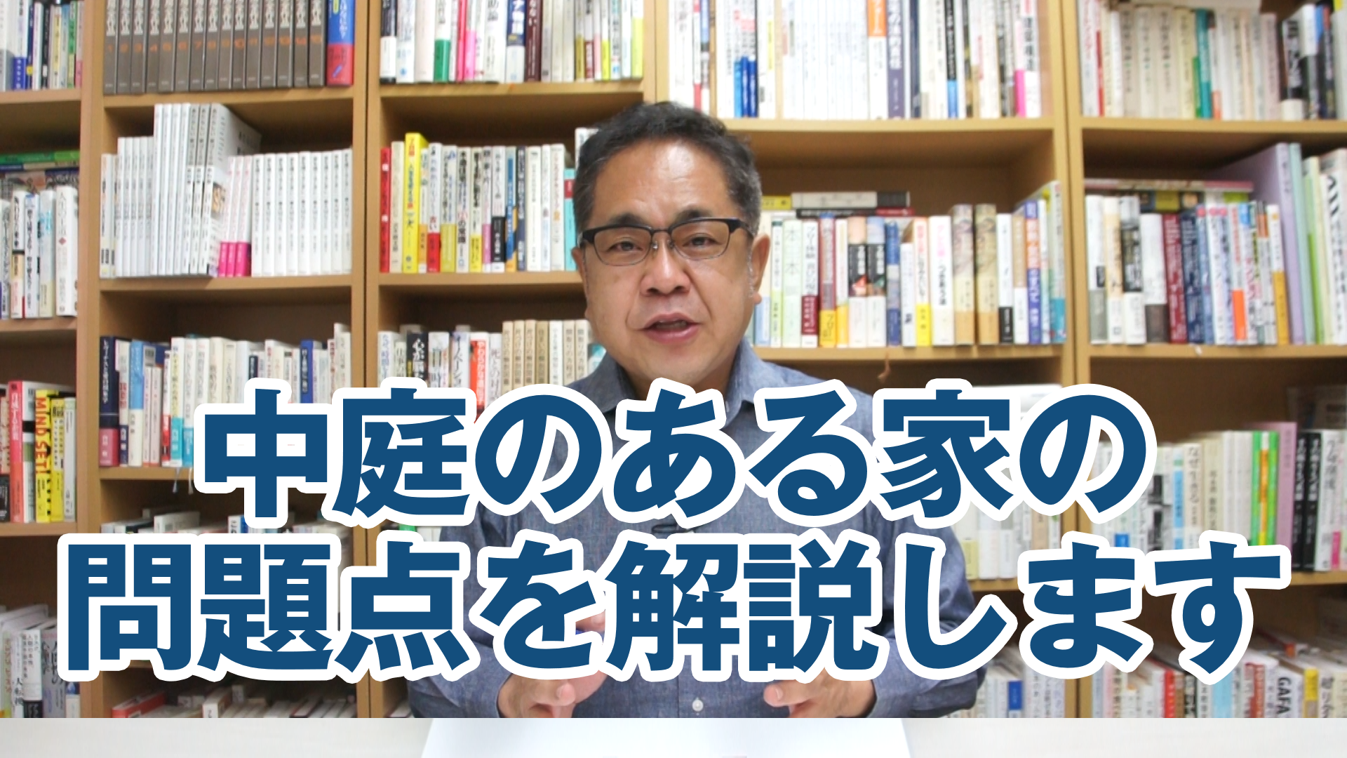 中庭のある家の問題点を解説します