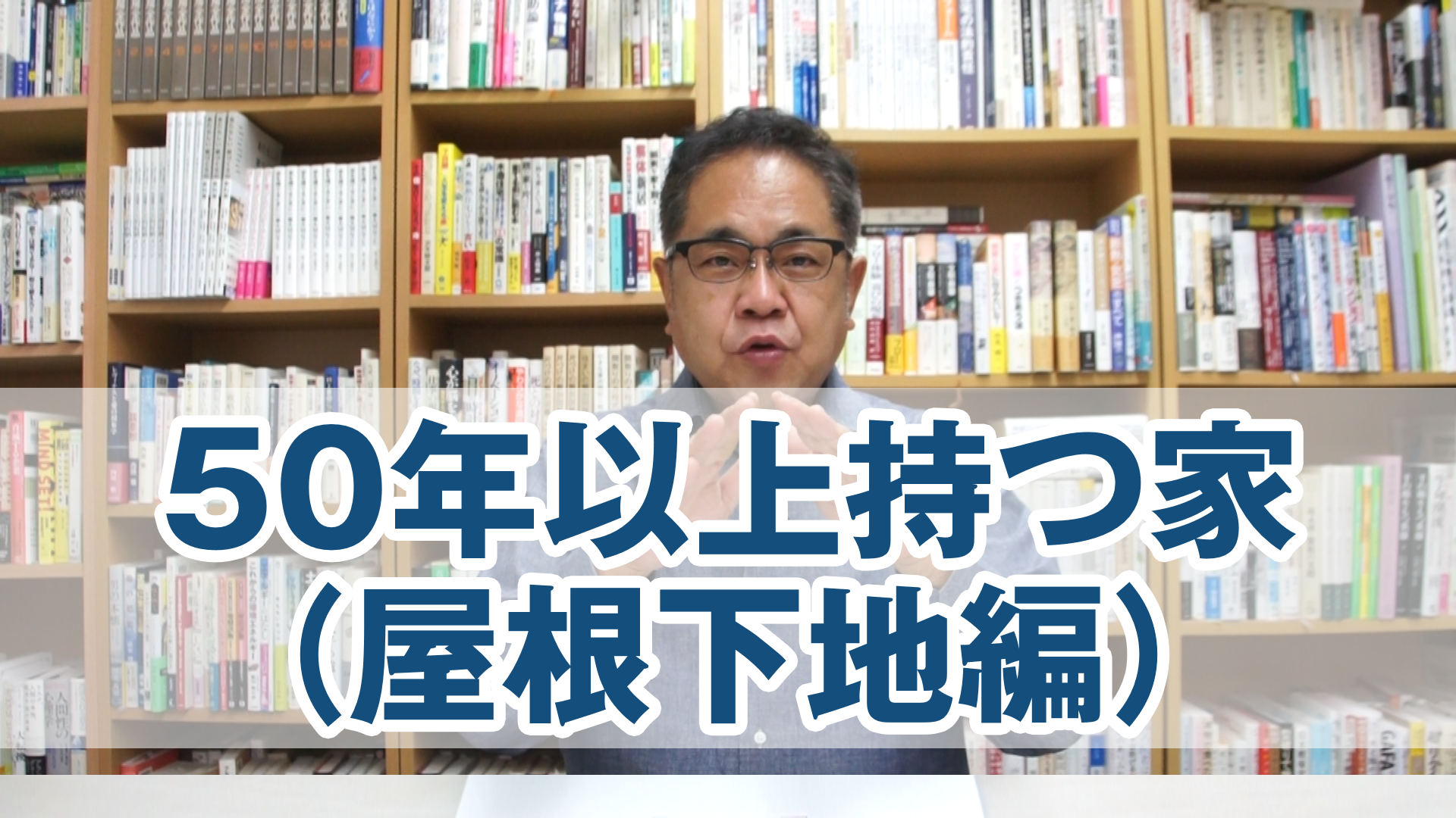 50年以上持つ家とは？（屋根下地編）