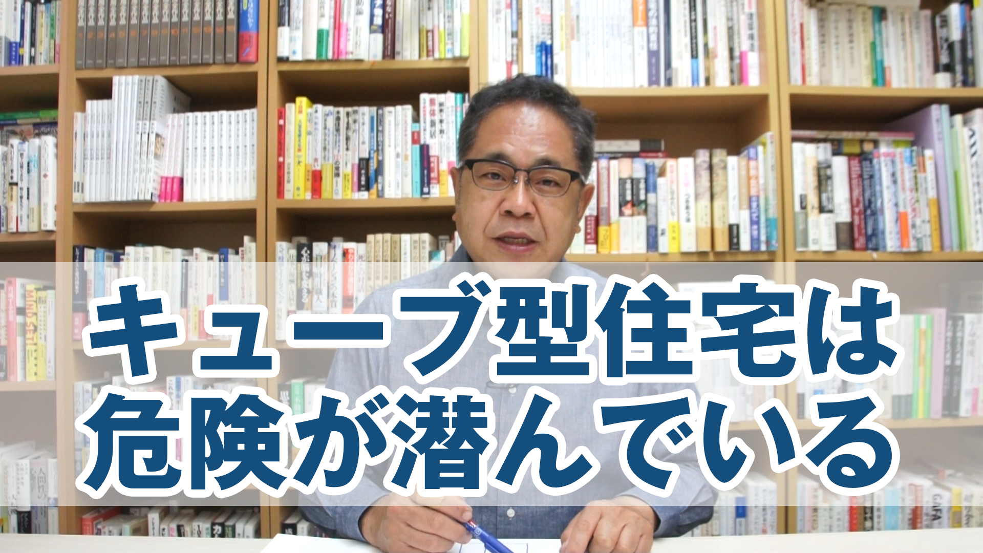 キューブ型住宅は危険が潜んでいる