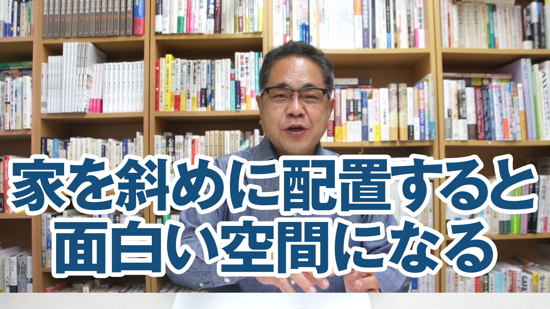 家を斜めに配置すると面白い空間になる