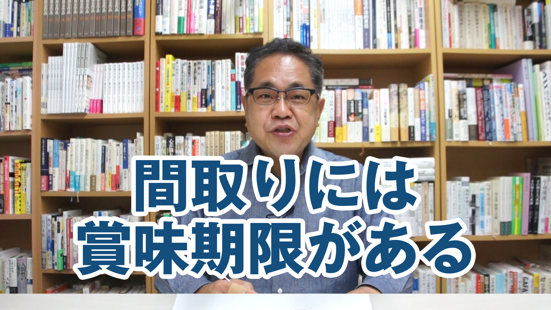 間取りには賞味期限がある