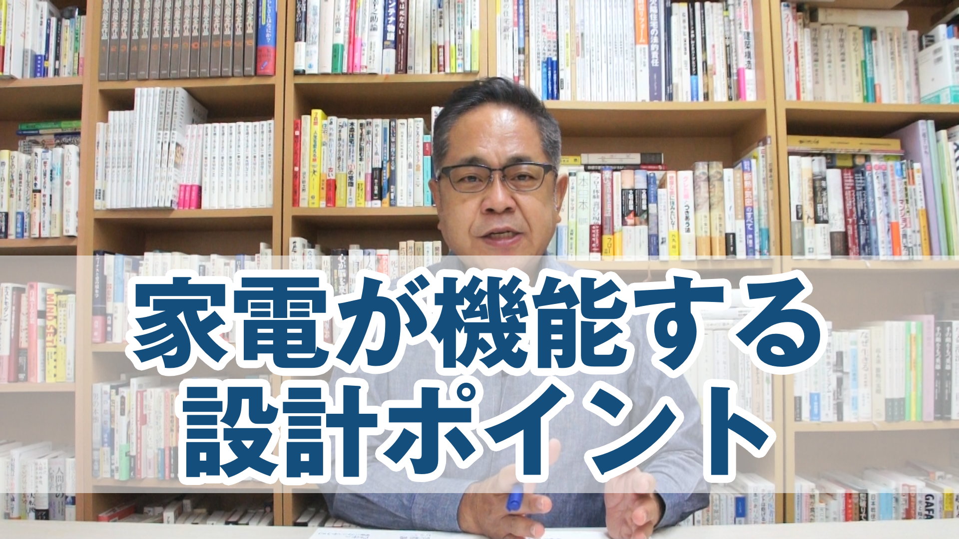 家電が機能する設計ポイント