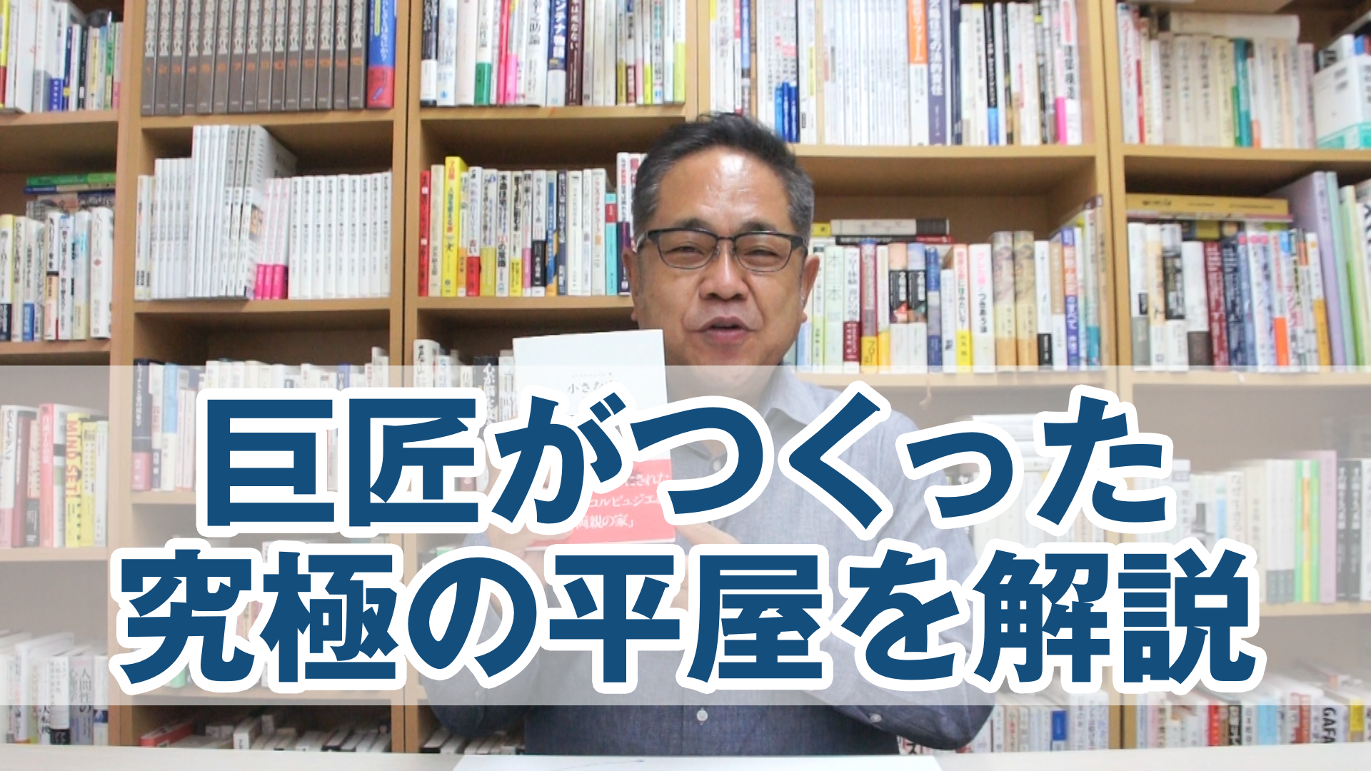 巨匠がつくった究極の平屋を解説します