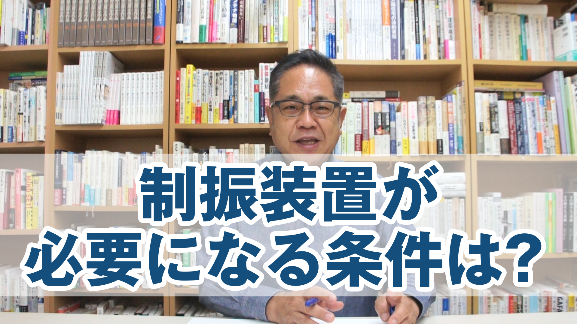 制振装置が必要になる条件とは？