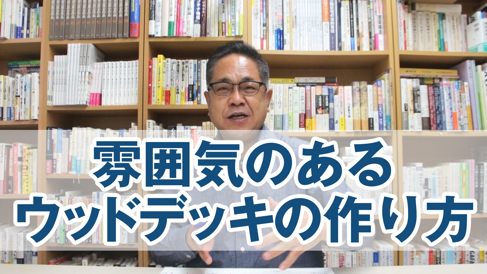 雰囲気のあるウッドデッキの作り方