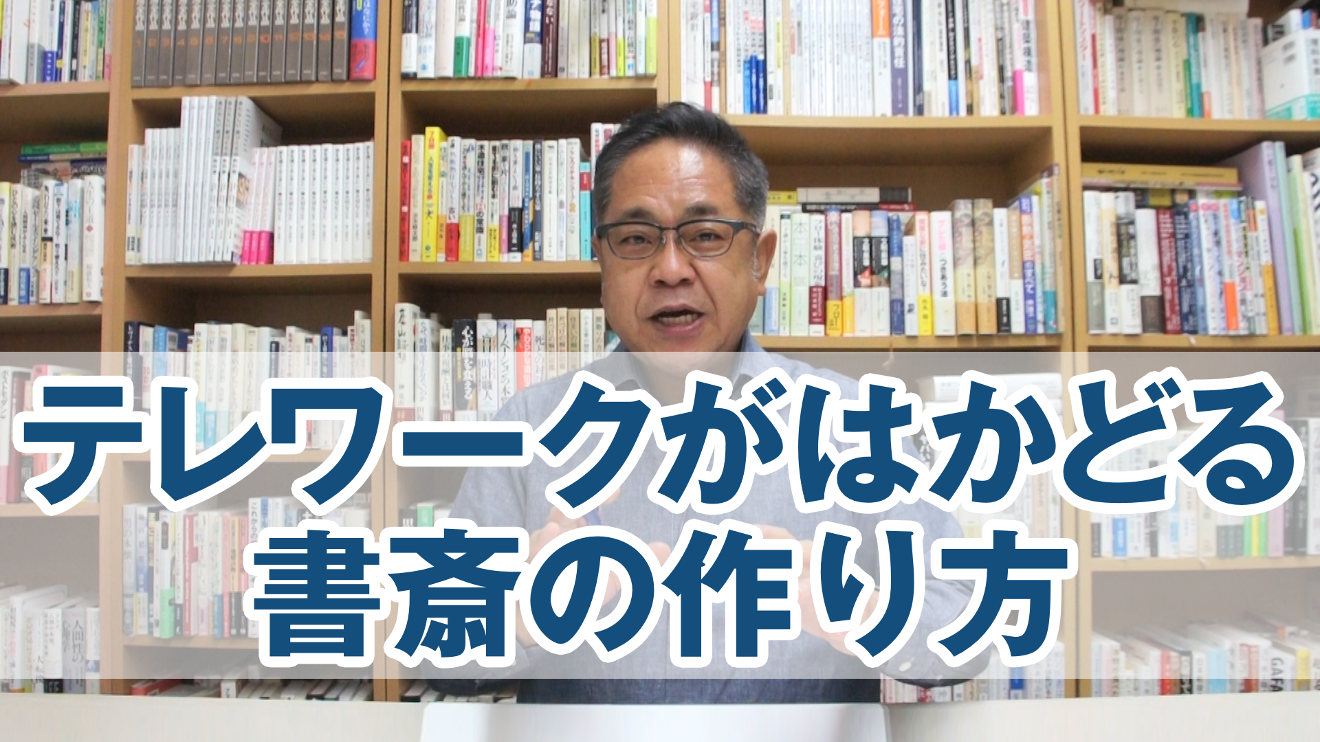 テレワークがはかどる書斎の作り方