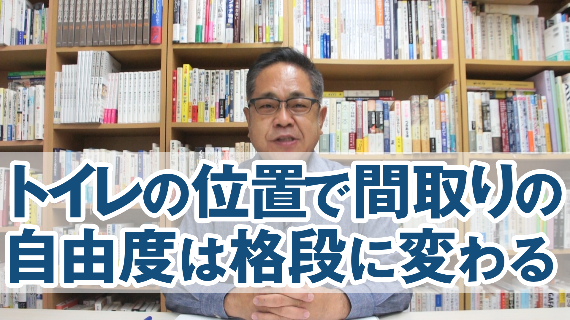 トイレの位置で間取りの自由度は格段に変わる