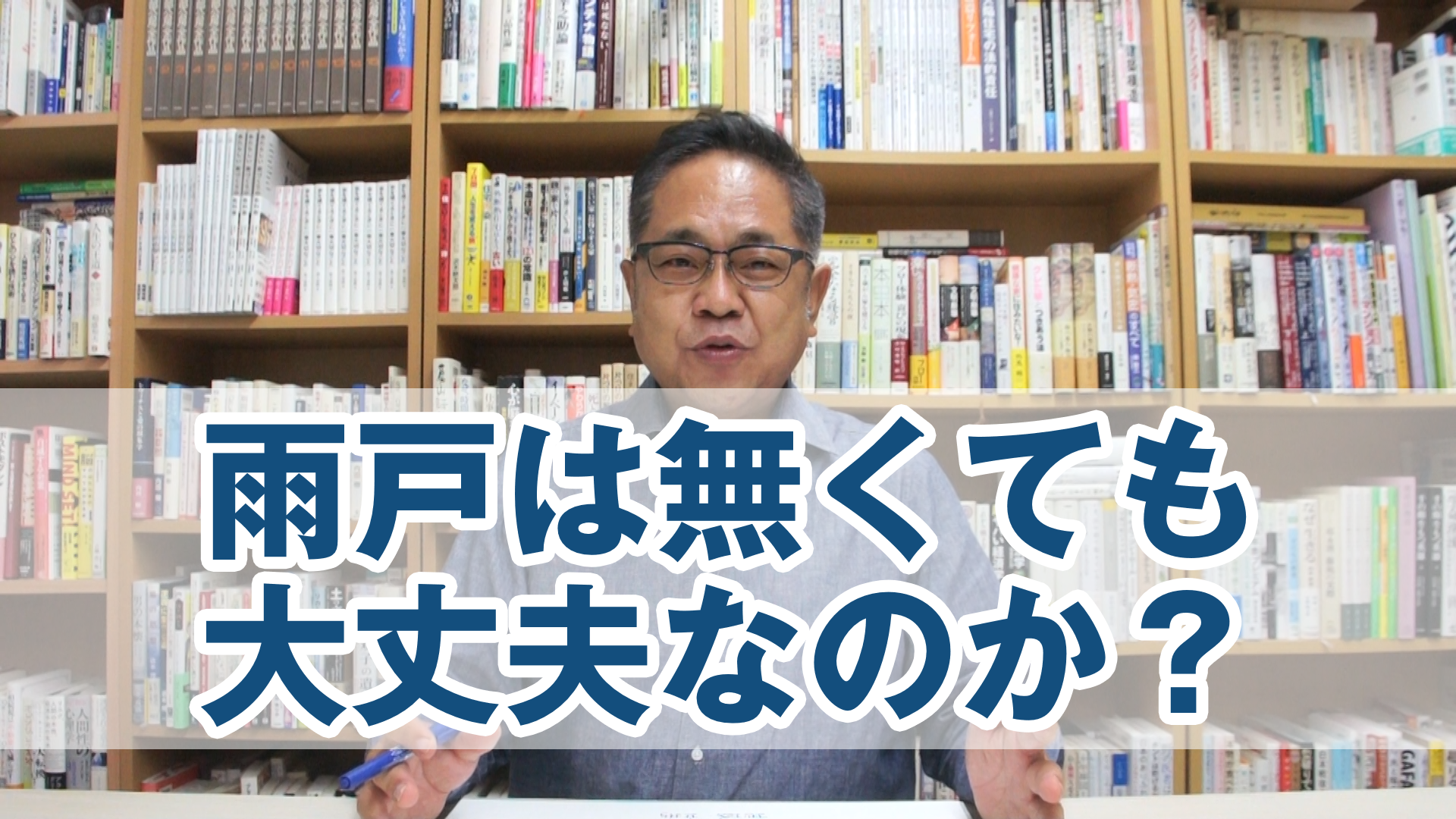 雨戸は無くても大丈夫なのか？