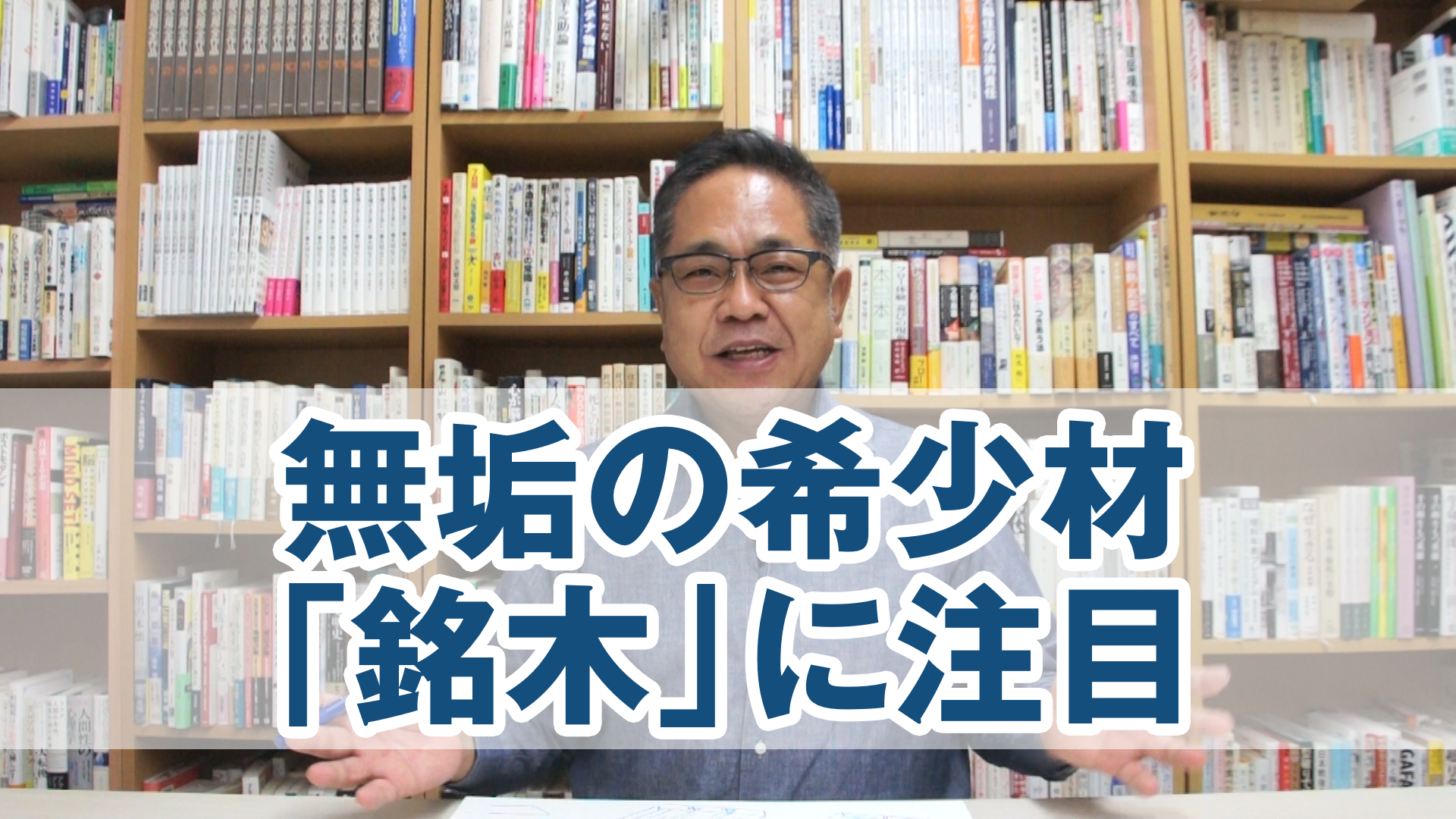 無垢の希少材「銘木」に注目してください