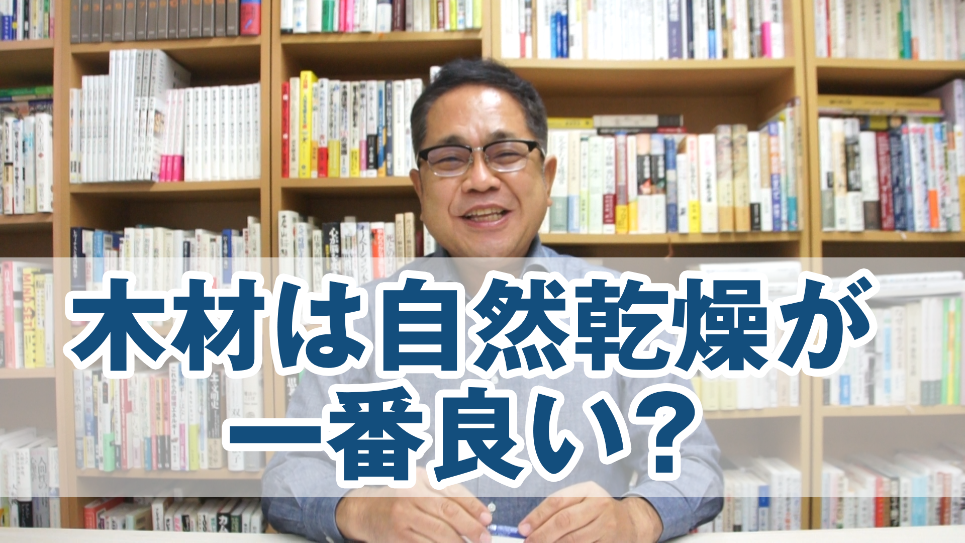 木材は自然乾燥が一番良い？