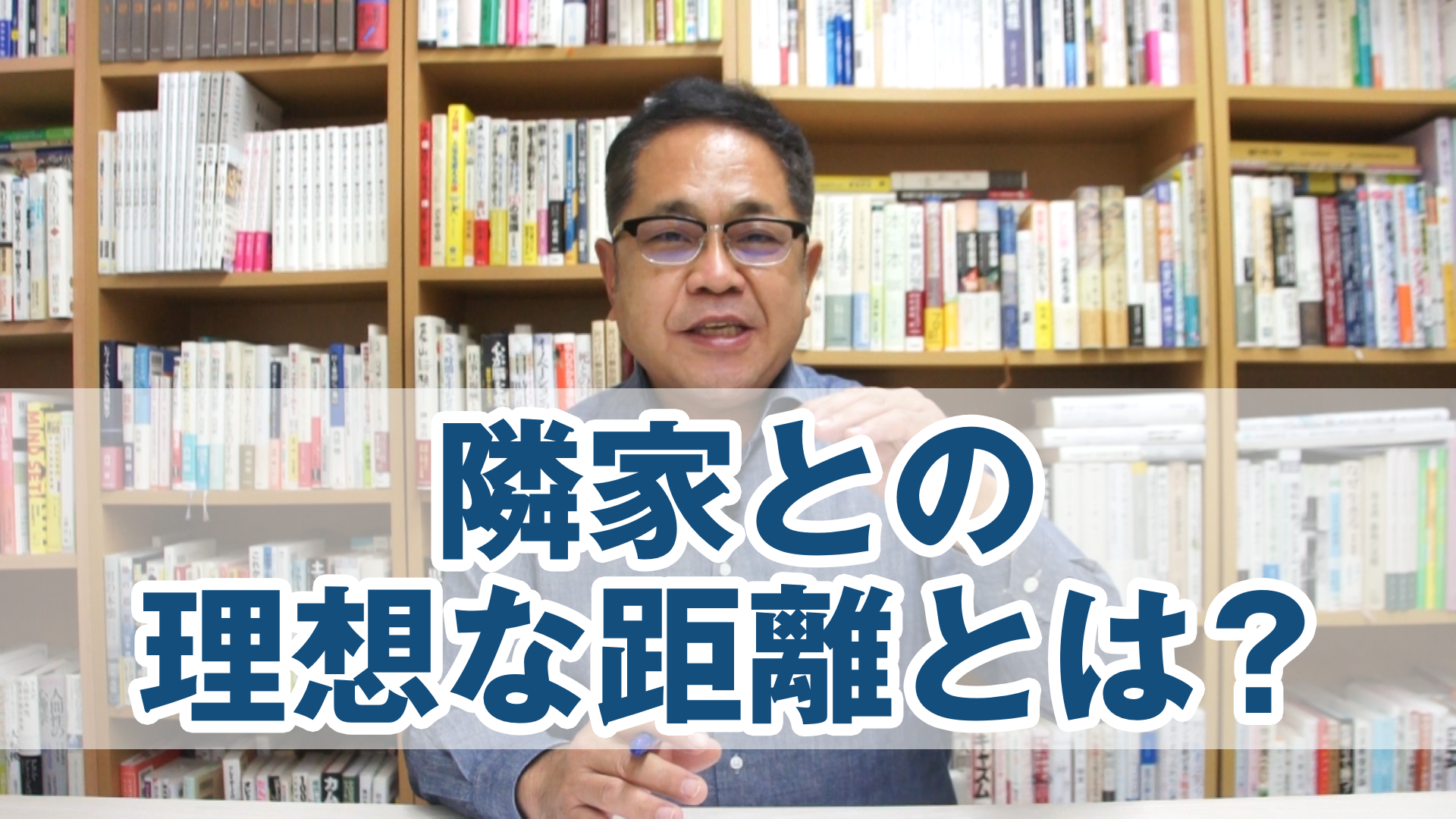 隣家との理想な距離とは？