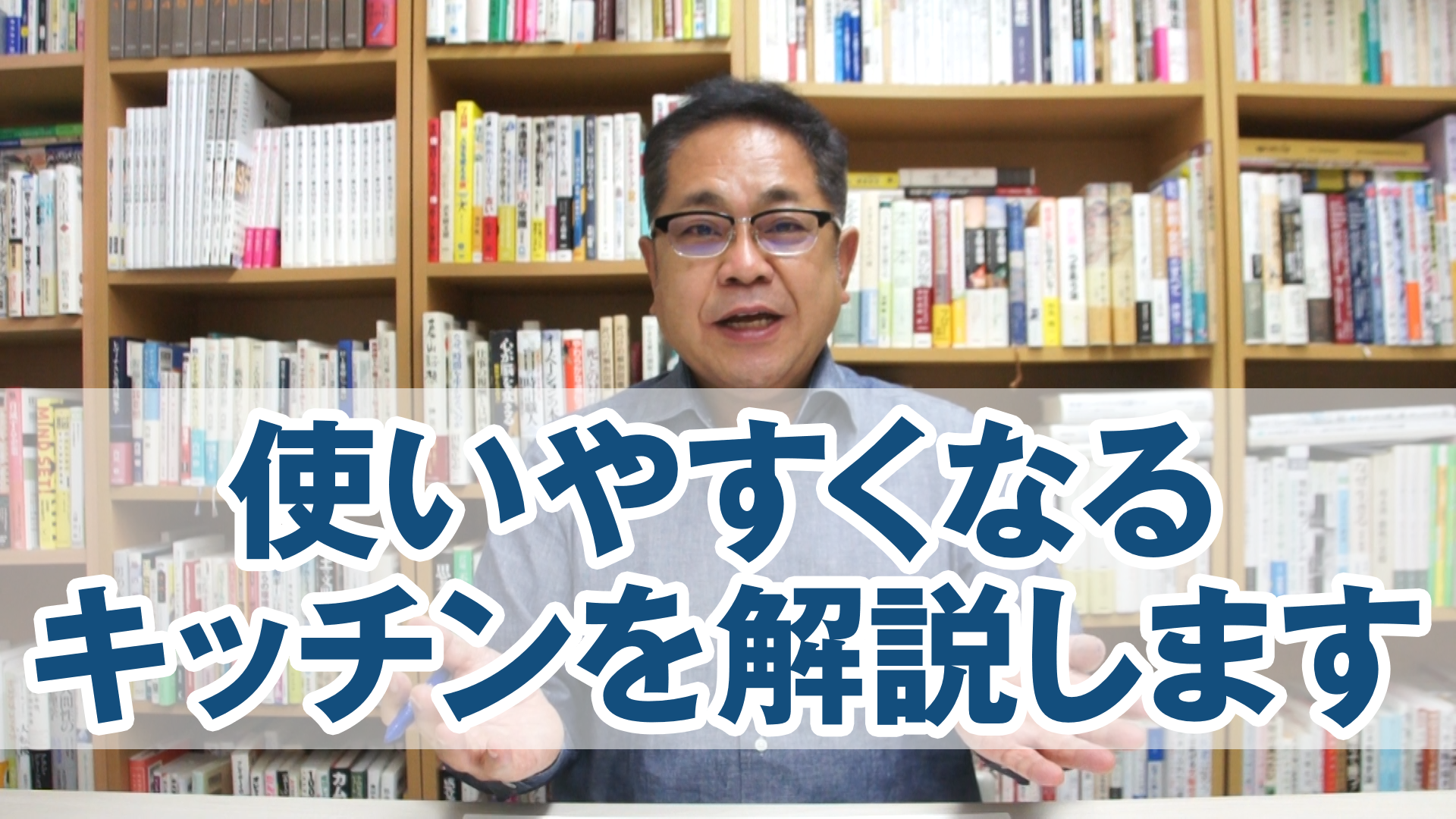 使いやすくなるキッチンを解説します