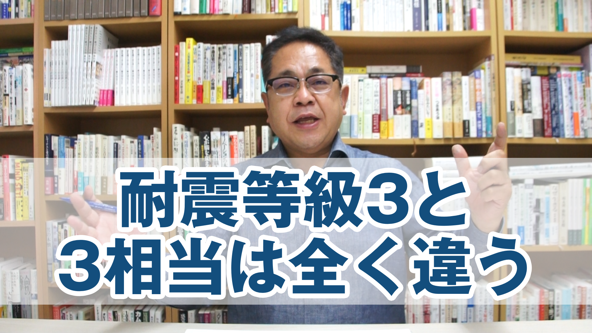 耐震等級3と耐震等級3相当は全く違う