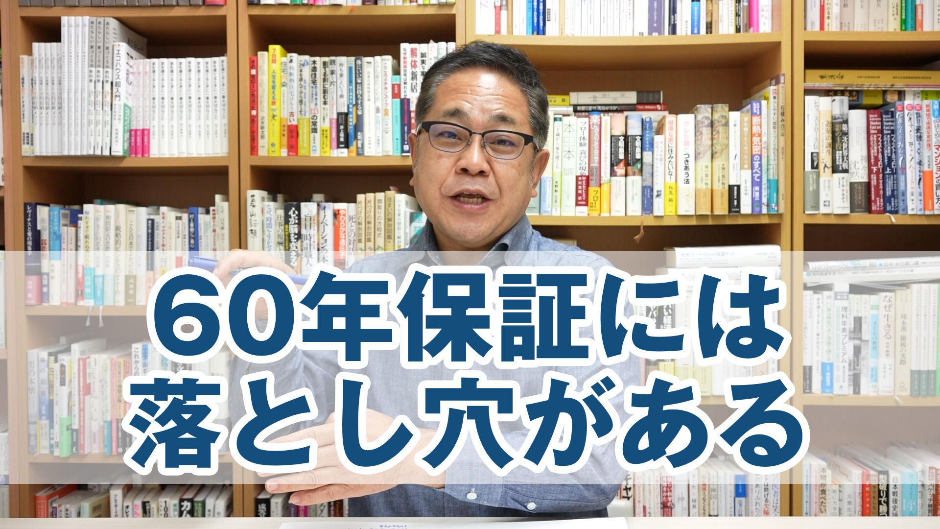 60年保証には落とし穴がある