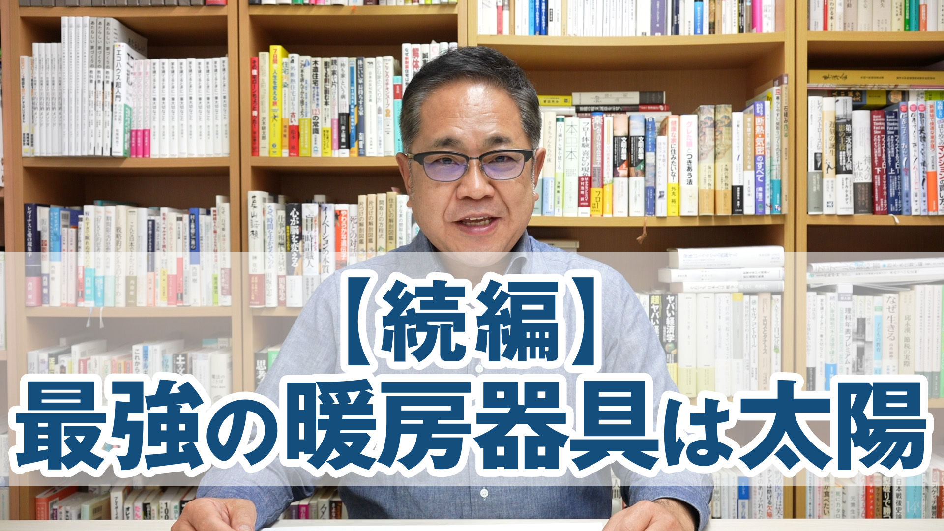 【続編】最強の暖房器具は太陽