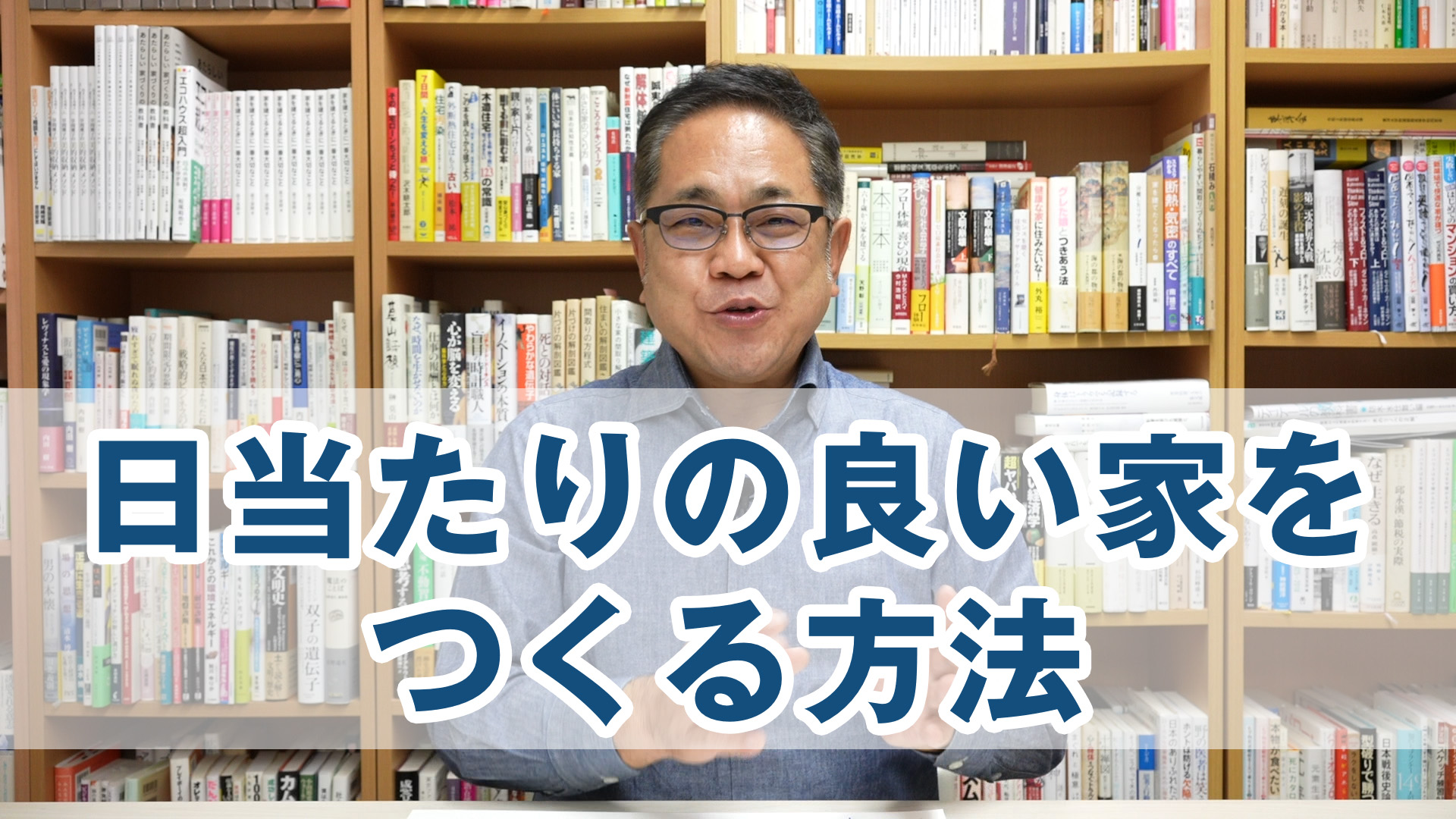 日当たりの良い家をつくる方法