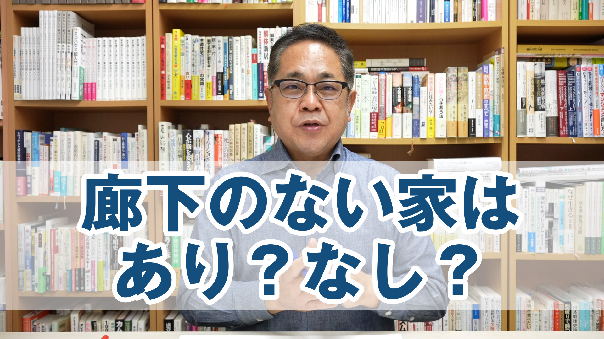 廊下のない家はあり？なし？