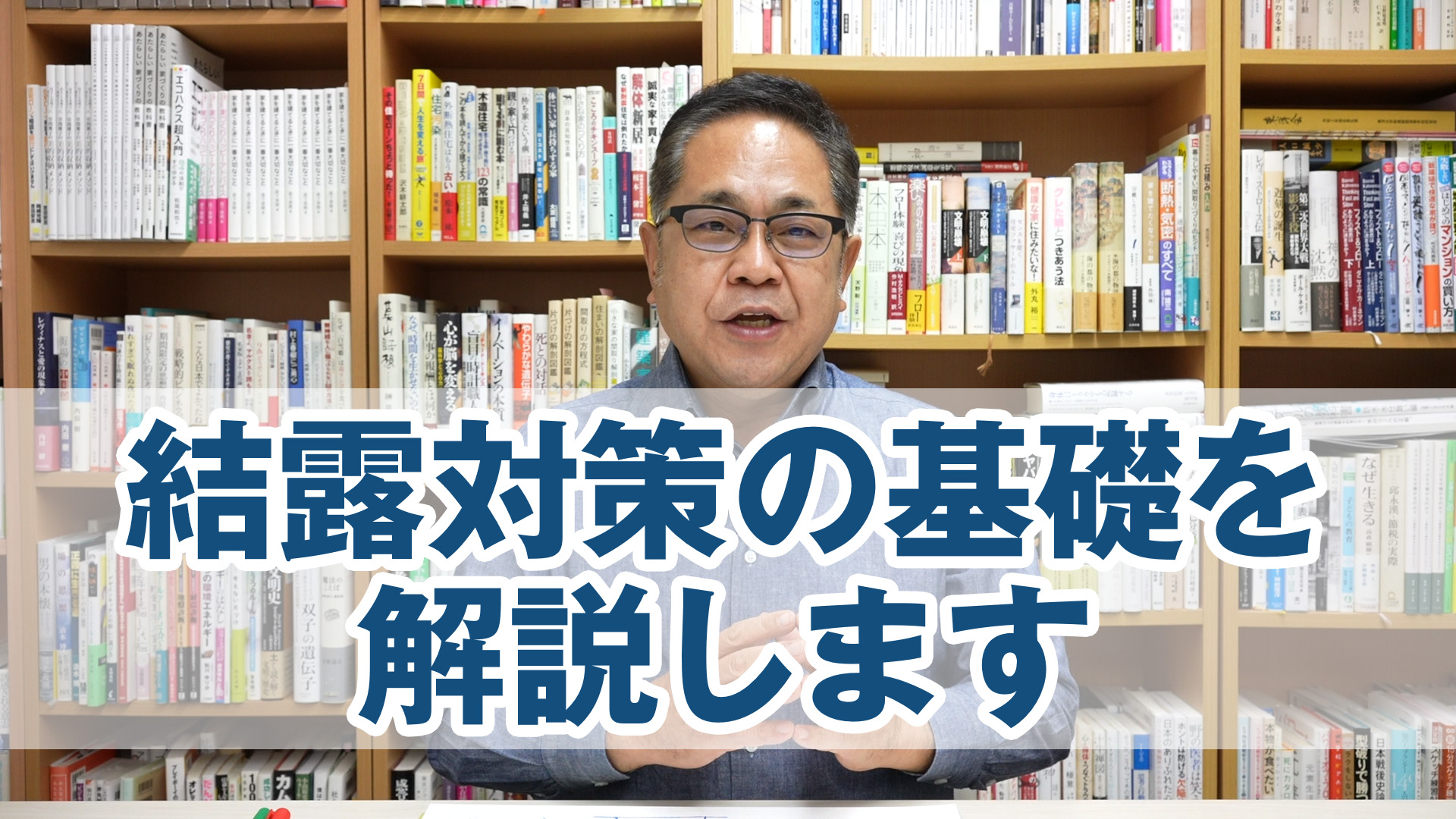 結露対策の基礎知識を解説します