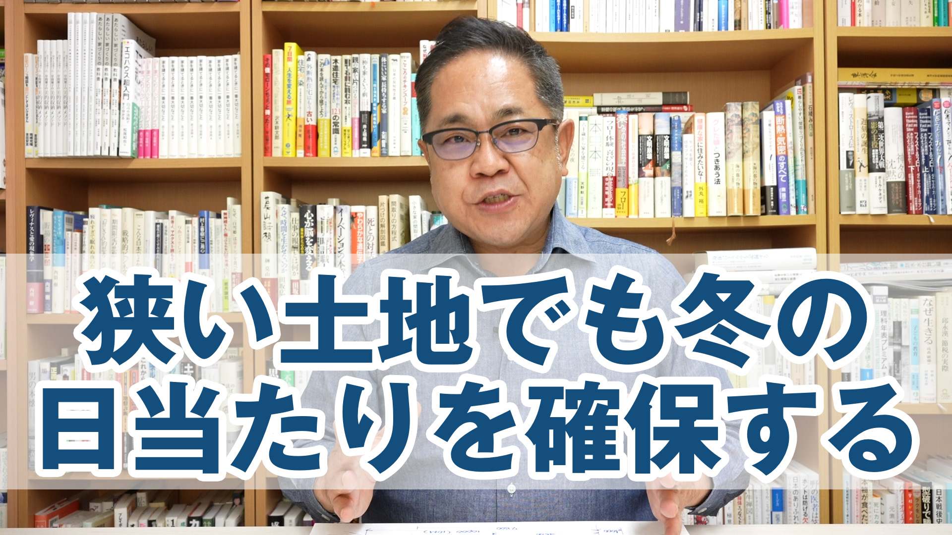 狭い土地でも冬の日当たりを確保する方法