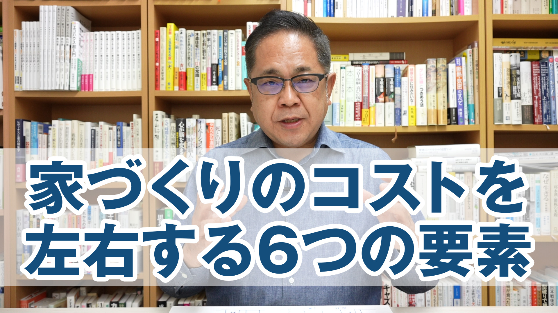 家づくりのコストを左右する6つの要素