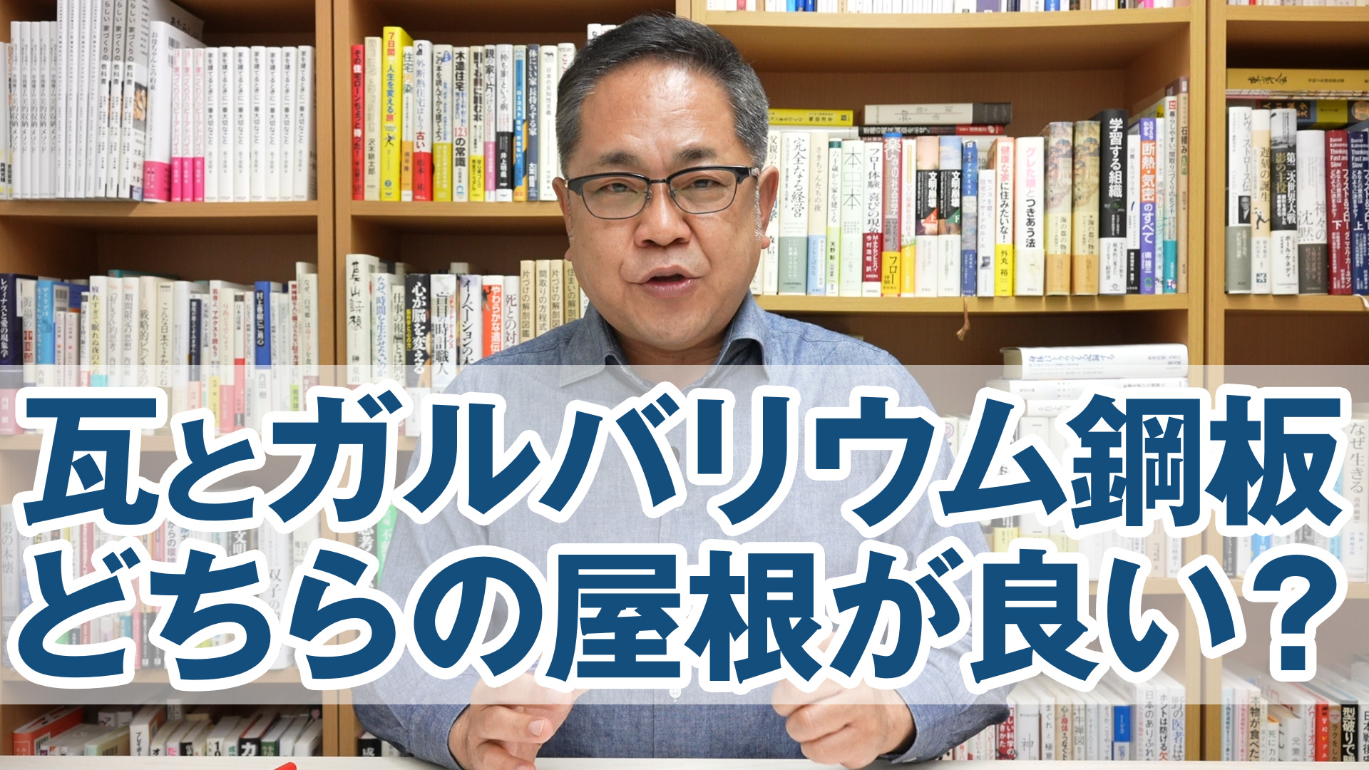 瓦とガルバリウム鋼板 どちらの屋根が良い？