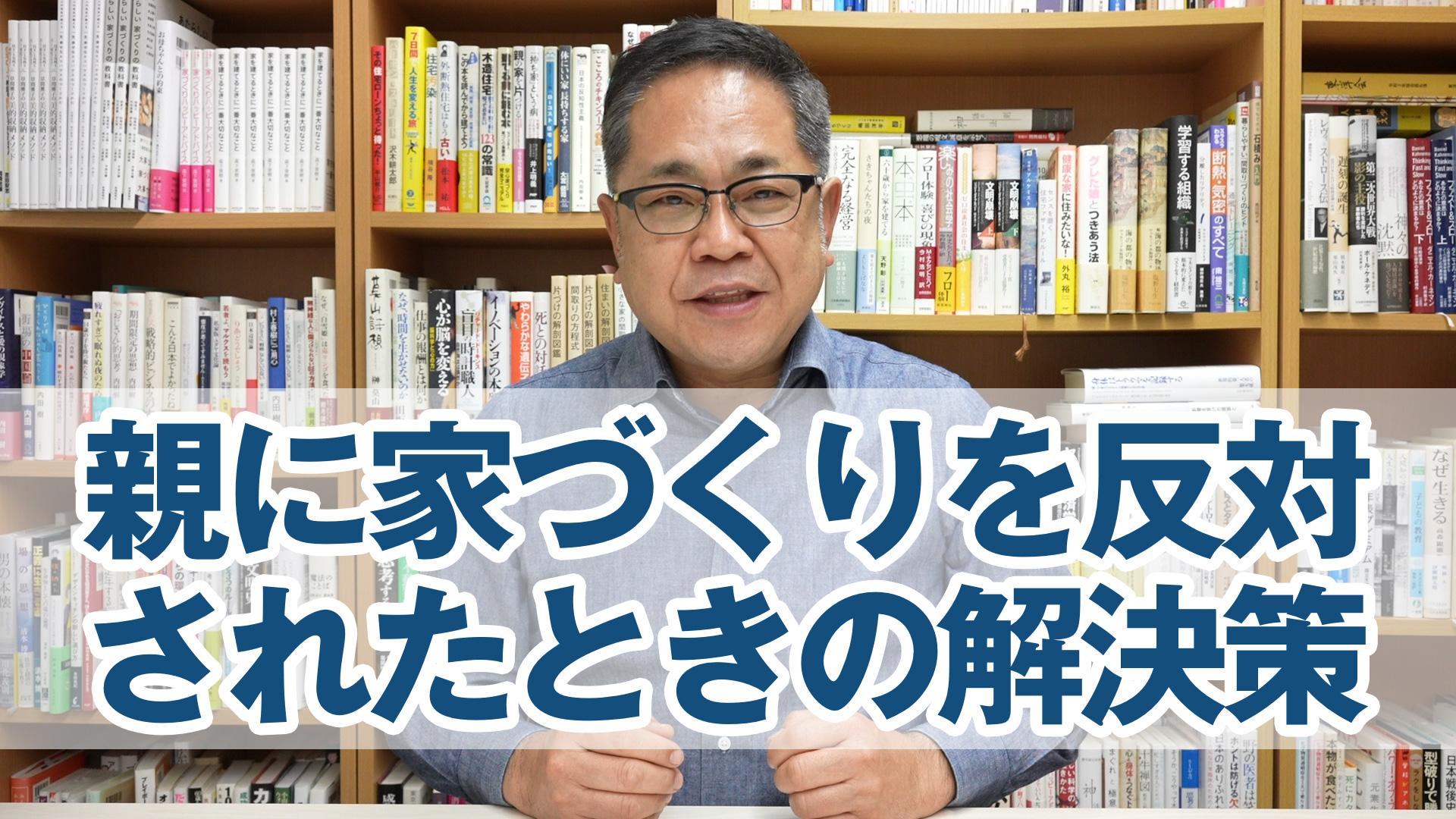 親に家づくりを反対されたときの解決策