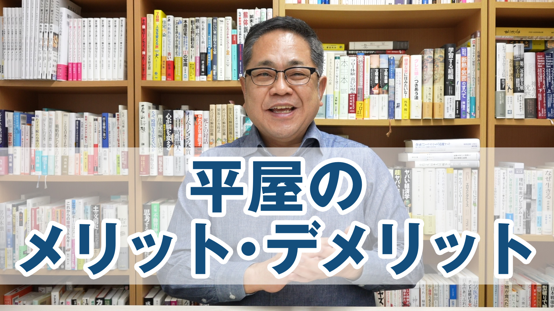 平屋のメリット・デメリット