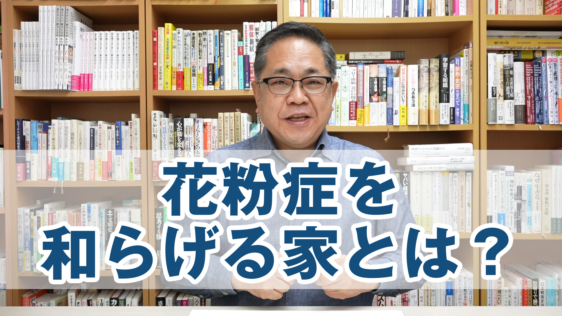 花粉症を和らげる家とは？