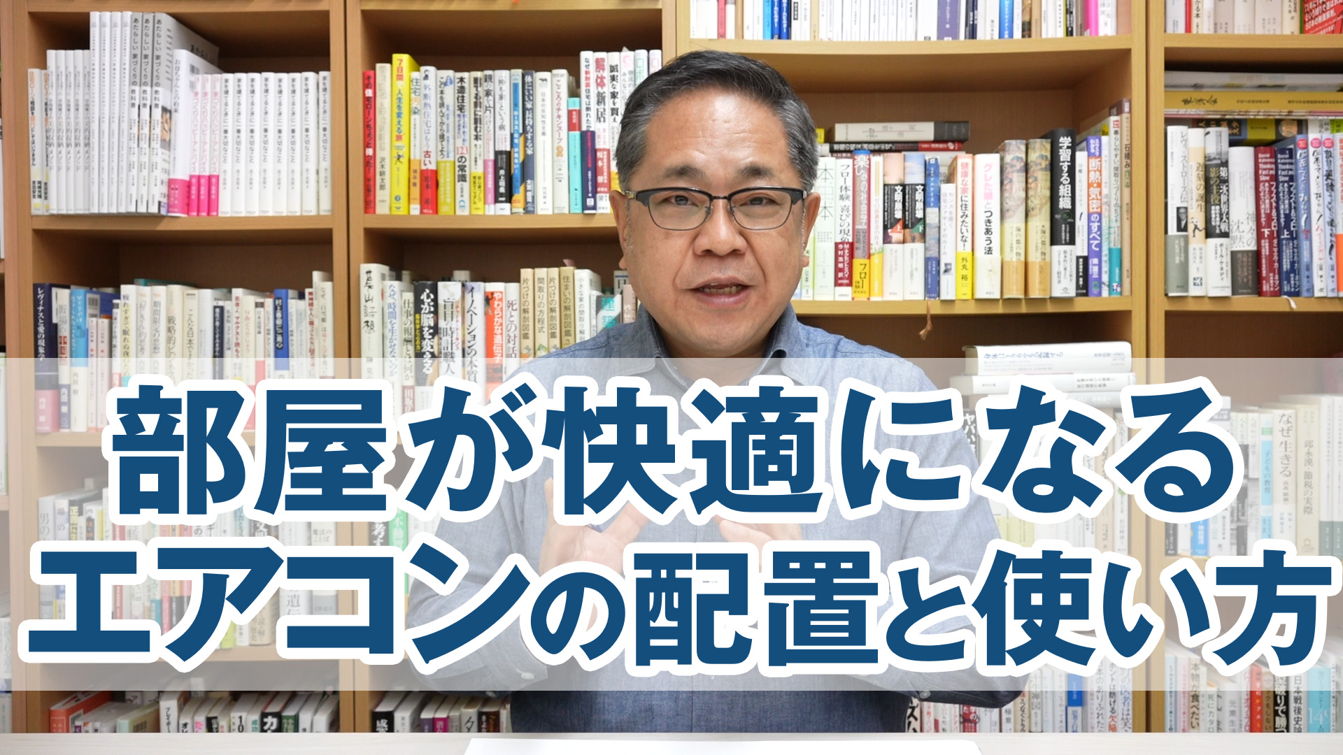 部屋が快適になるエアコンの配置と使い方