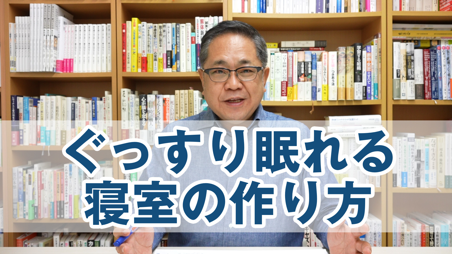 ぐっすり眠れる寝室の作り方