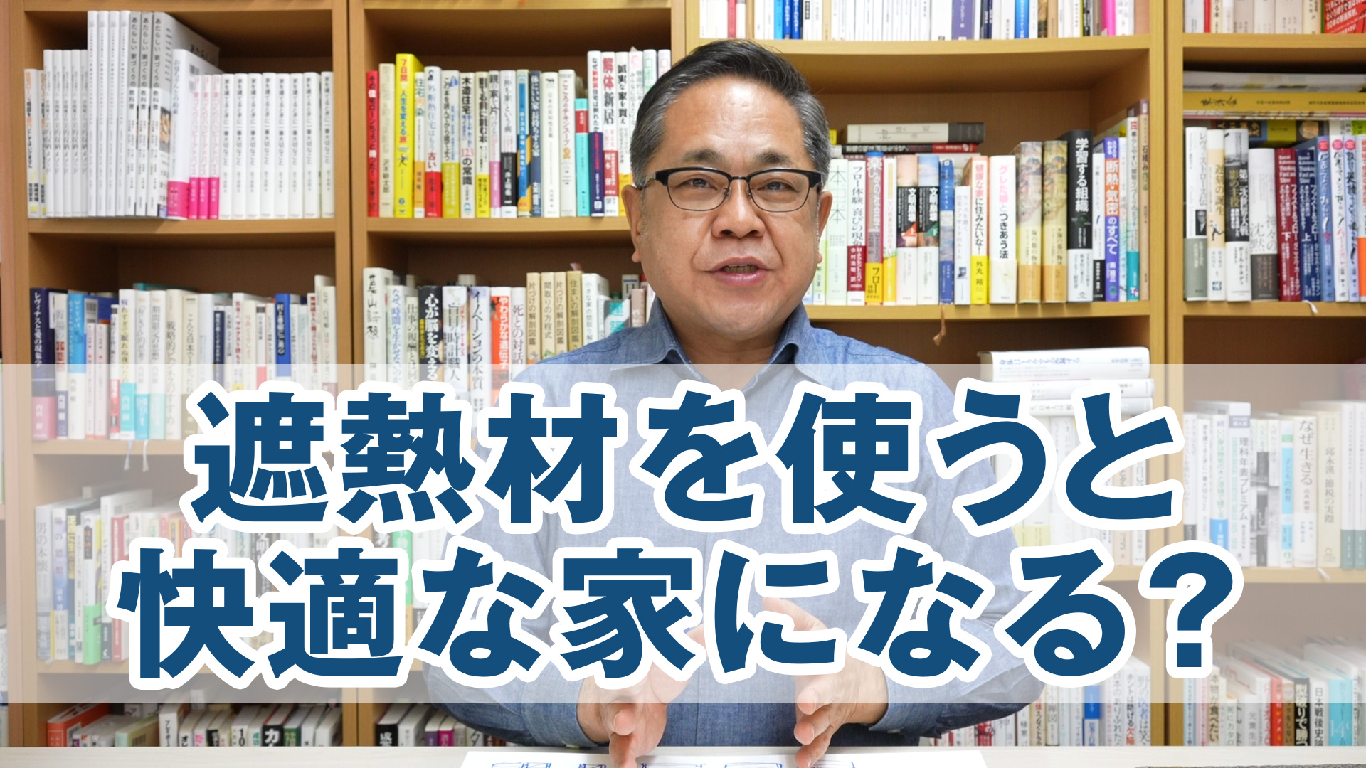 遮熱材を使うと快適な家になる？