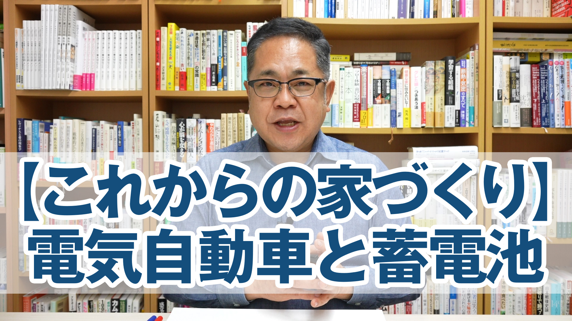 【これからの家づくり】電気自動車と蓄電池