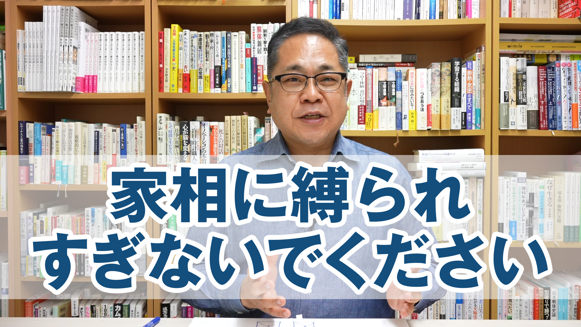 家相に縛られすぎないでください