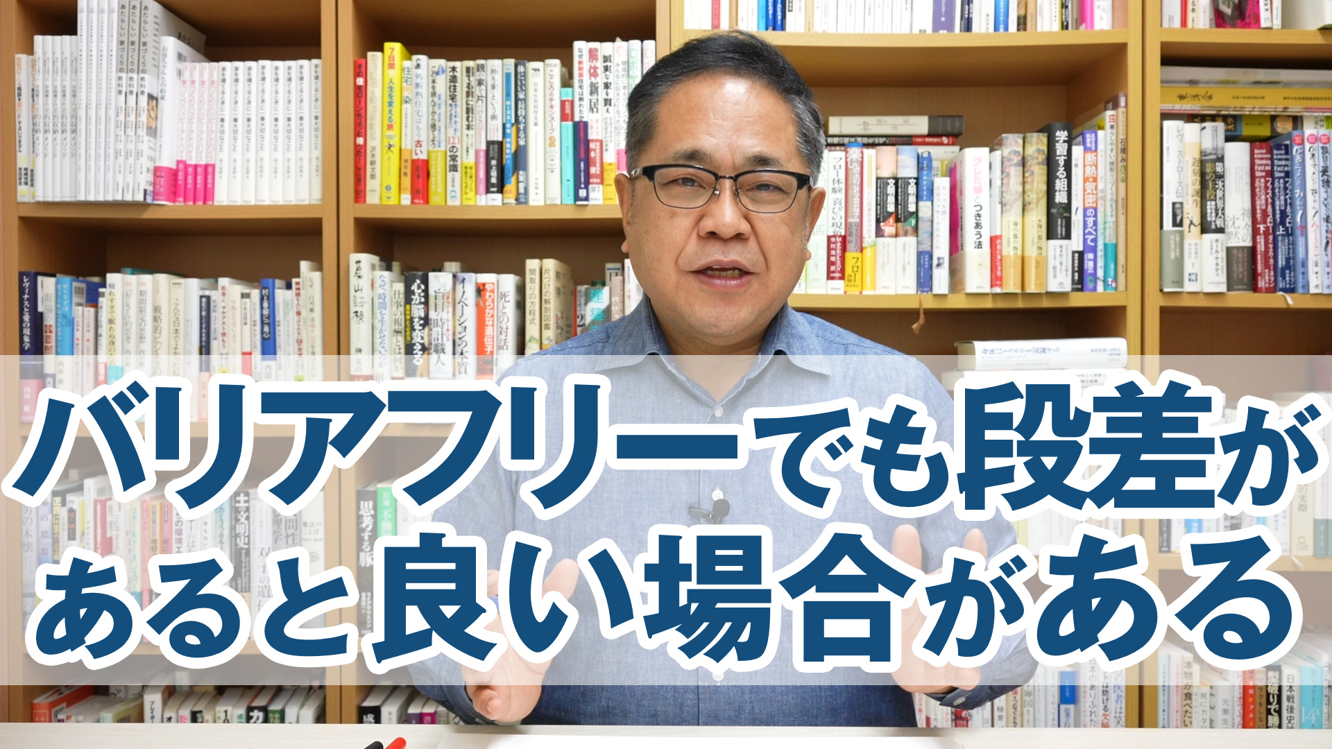 バリアフリーでも段差があると良い場合がある