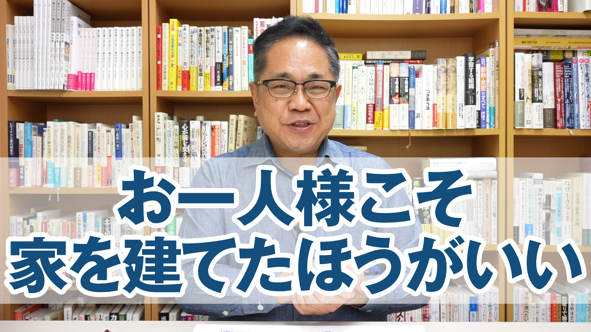 お一人様こそ家を建てたほうがいい