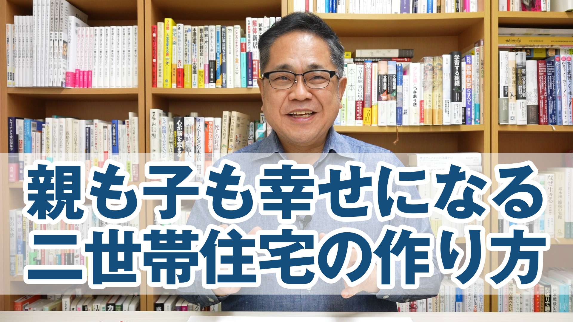 親も子も幸せになる二世帯住宅の作り方