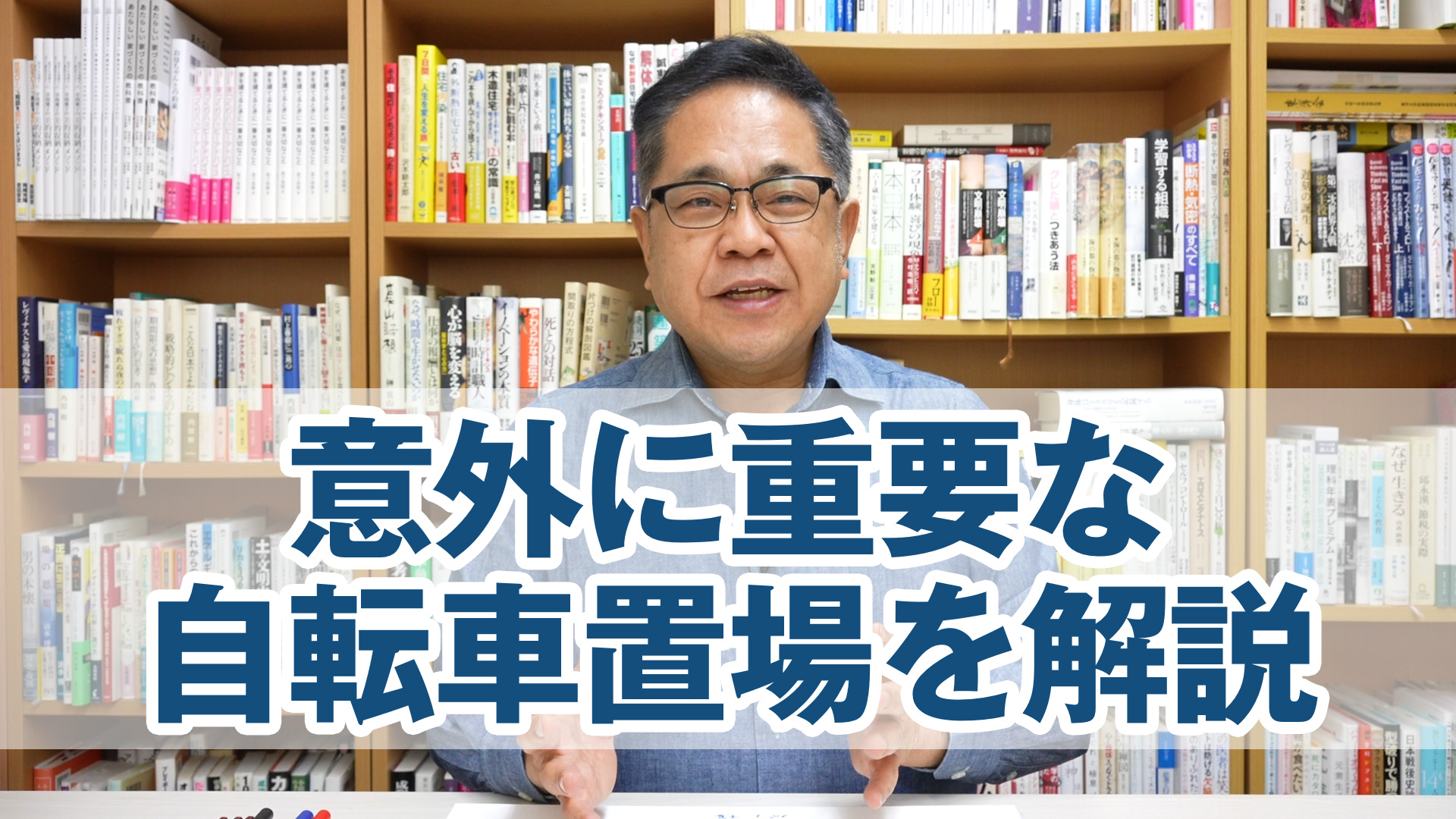 意外に重要な自転車置場を解説します