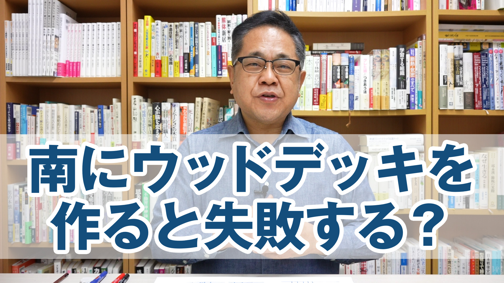 南にウッドデッキを作ると失敗する？