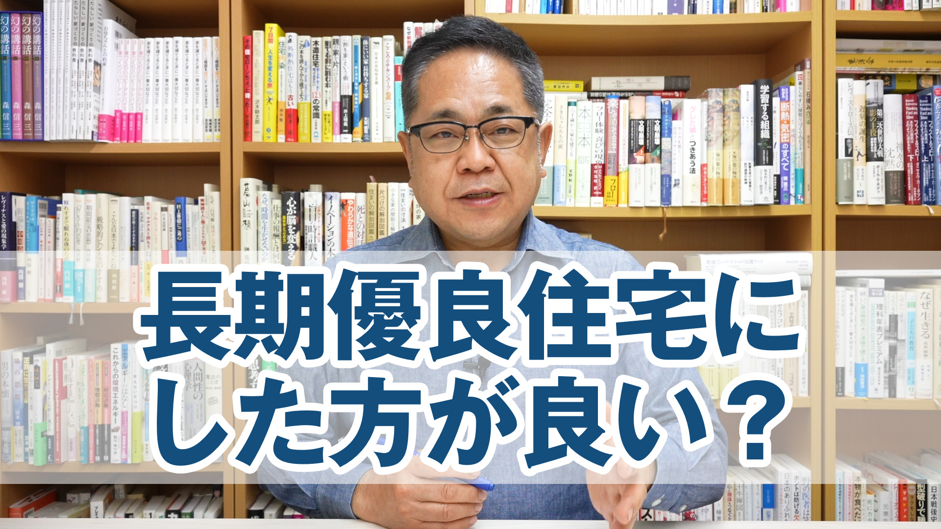 長期優良住宅にした方が良い？