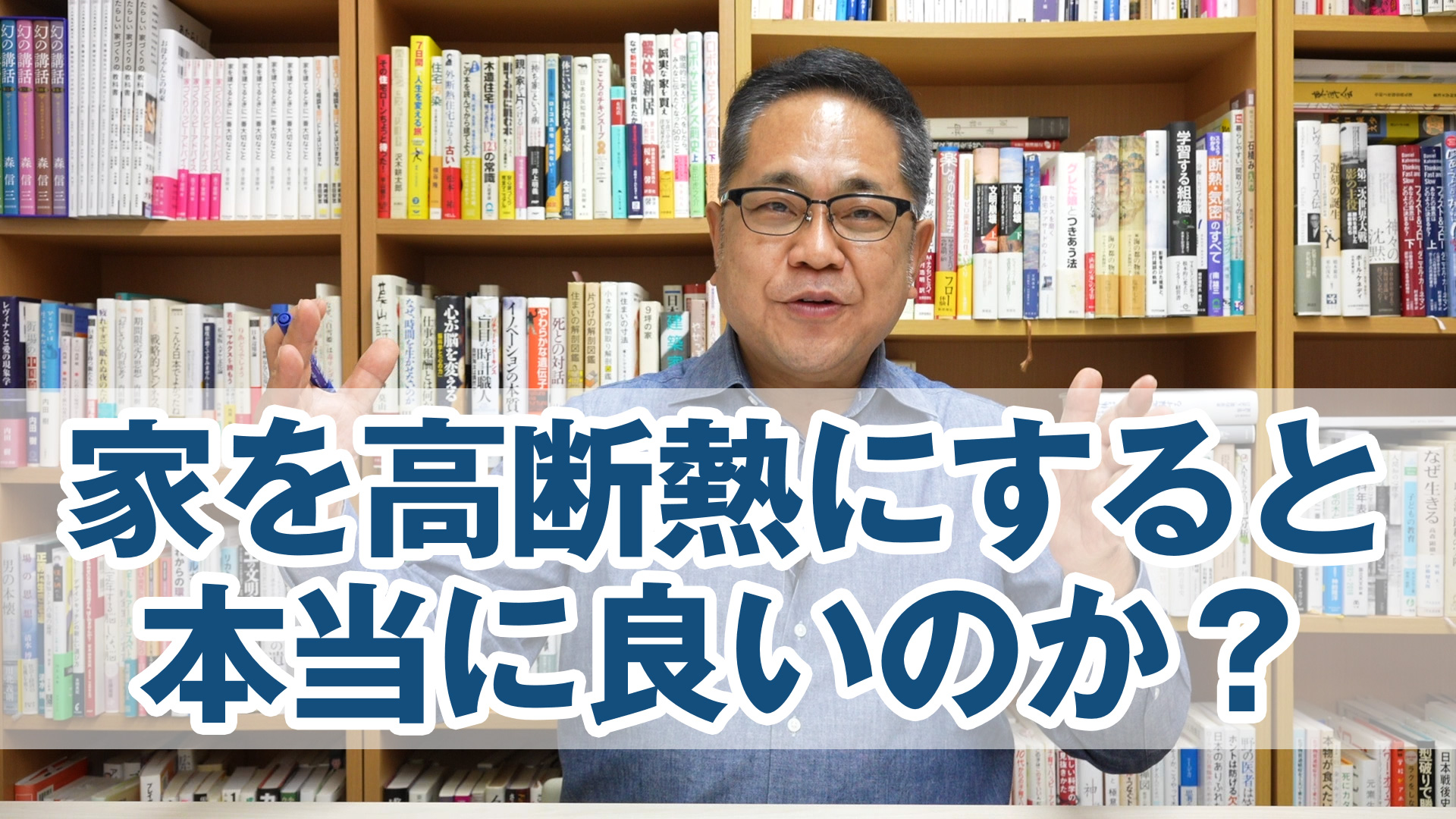 家を高断熱にすると本当に良いのか？